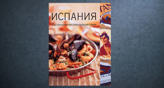 «Испания» В. Харрис и Дж. Ньютона фото