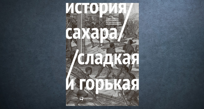 «История сахара: сладкая и горькая» Питера Макинниса фото