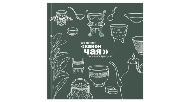«Канон чая» в иллюстрациях» фото