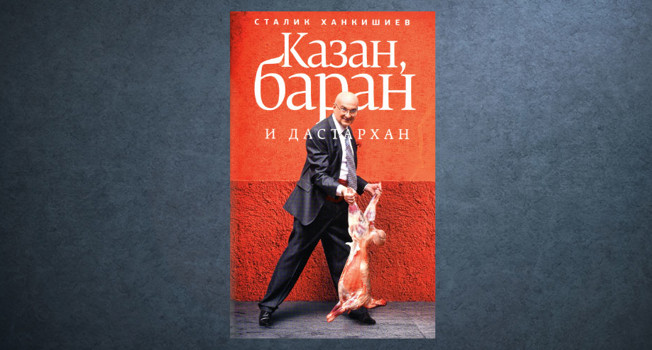 «Казан, баран и дастархан» Сталика Ханкишиева фото