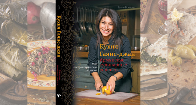 «Кухня Гаяне-джан» Гаяне Бреиовой фото