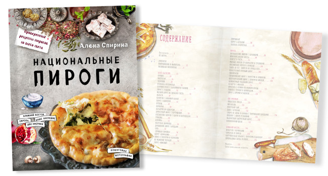 «Национальные пироги» Алены Спириной фото