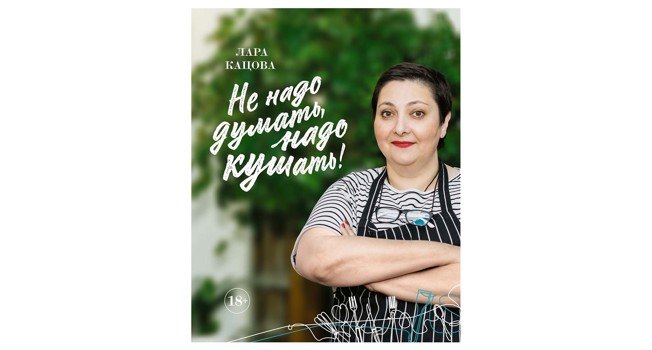 «Не надо думать, надо кушать!» Лары Кацовой фото