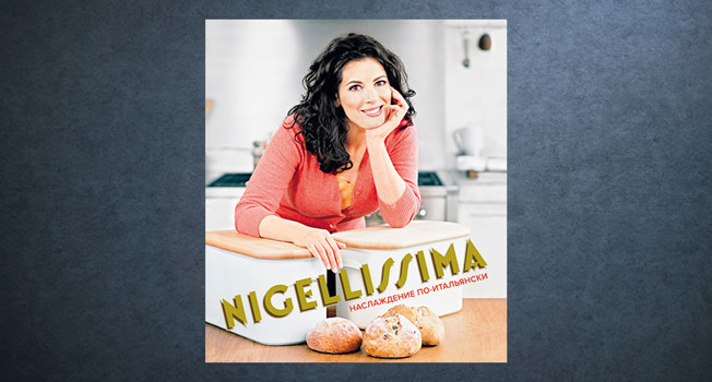 «Nigelissima» Найджеллы Лоусон фото