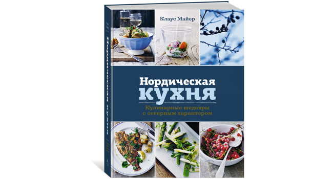 «Нордическая кухня» Клауса Майера фото
