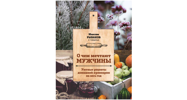 «О чем мечтают мужчины» Максима Рыбакова фото