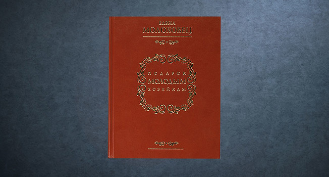 «Подарок молодым хозяйкам» Елены Молоховец фото