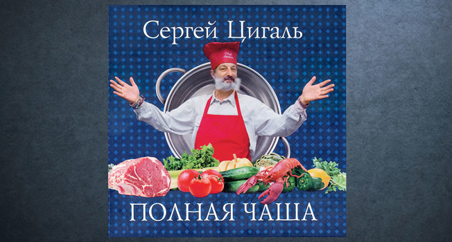 «Полная чаша» Сергея Цигаля фото