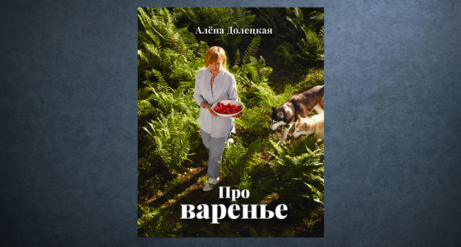 «Про варенье» Алены Долецкой фото