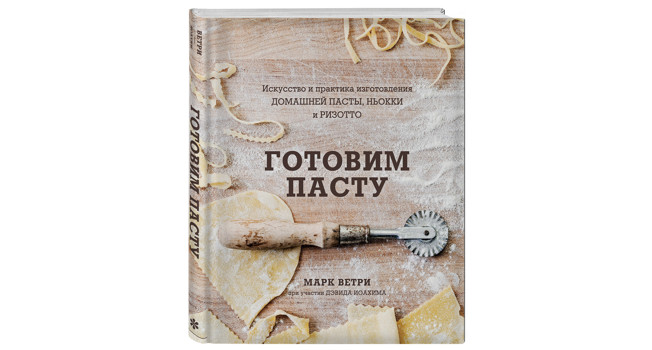 Из книги «Готовим пасту» фото