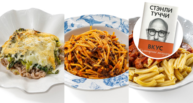 Редакция пробует рецепты из книги Стэнли Туччи «Вкус. Кулинарные мемуары» фото