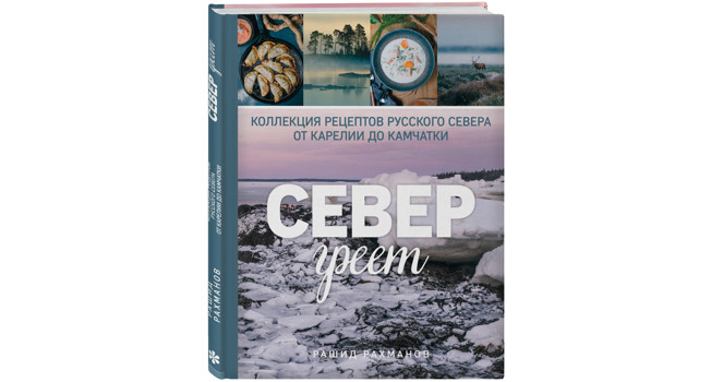 «Север греет» Рашида Рахманова фото