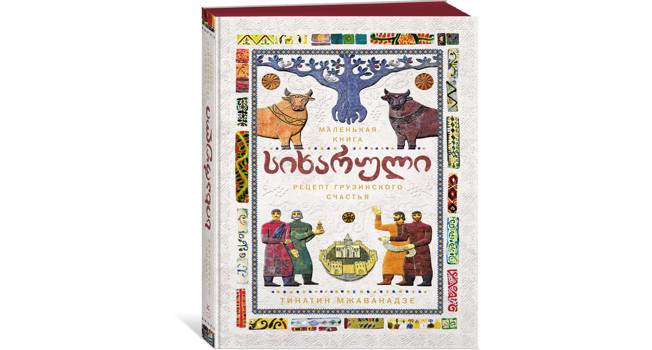 «Сихарули» Тинатин Мжаванадзе фото