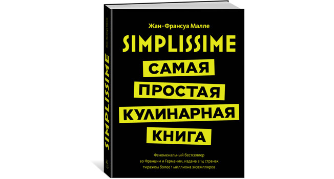 «Simplissime» Жан-Франсуа Малле фото