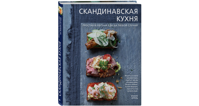 «Скандинавская кухня» Аурель Бронте фото