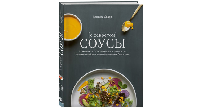«Соусы с секретом» Ванессы Седер фото