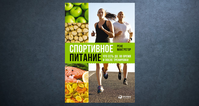«Спортивное питание» Рене Макгрегор фото