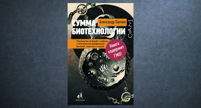 «Сумма биотехнологии» Александра Панчина фото