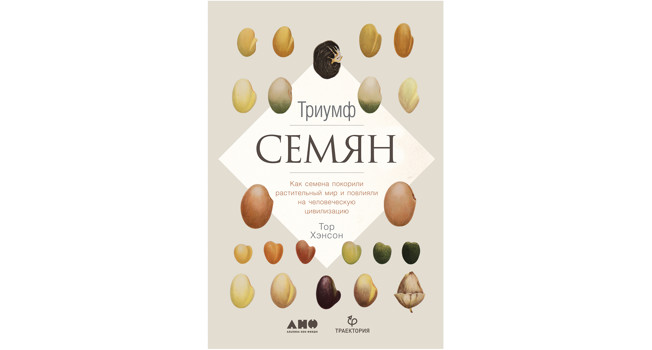 «Триумф семян» Тора Хэнсона фото