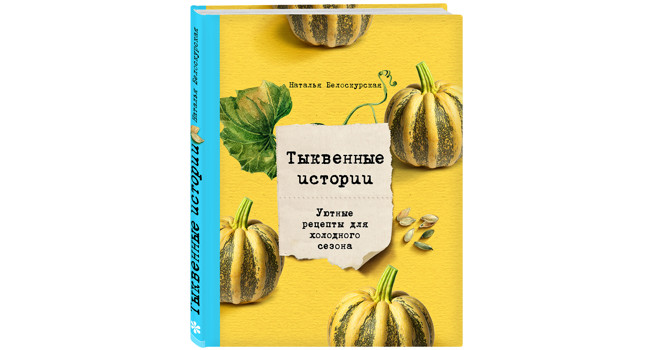 «Тыквенные истории» Натальи Белоскурской фото