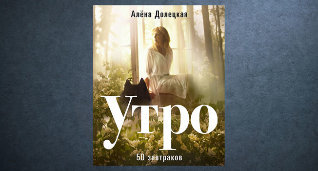 «Утро» Алены Долецкой фото