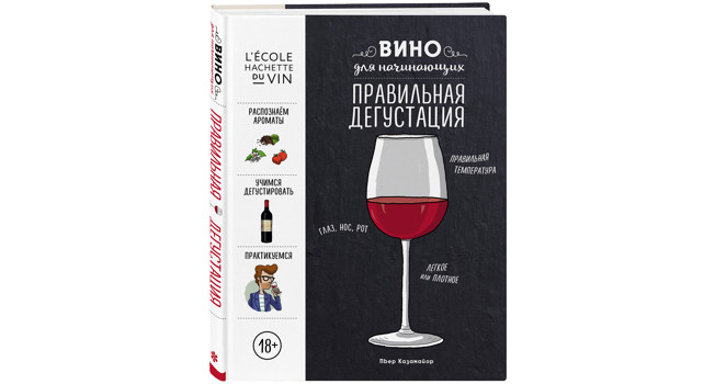 «Вино для начинающих» Пьера Казамайора фото