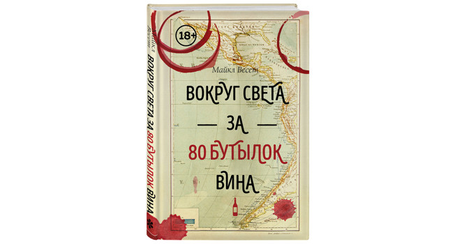 «Вокруг света за 80 бутылок вина» Майкла Весета фото