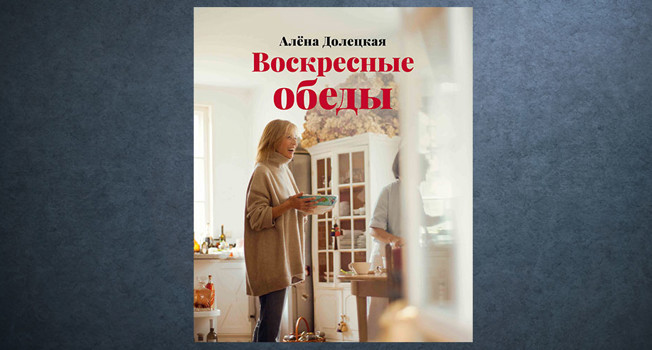 «Воскресные обеды» Алены Долецкой фото