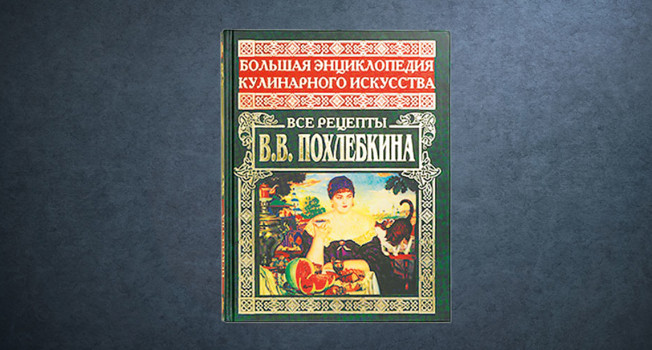 Все рецепты Похлебкина фото
