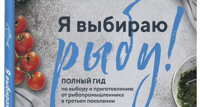«Я выбираю рыбу!» фото