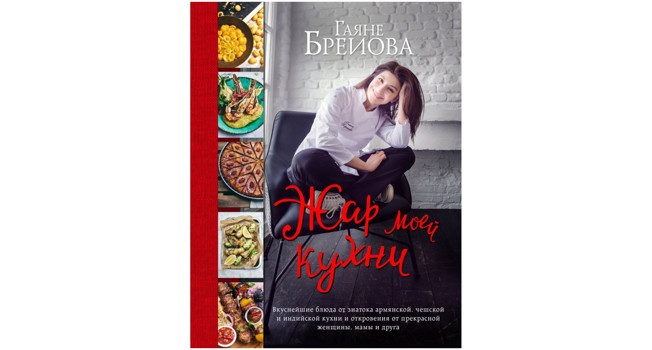 «Жар моей кухни» Гаяне Бреиовой фото