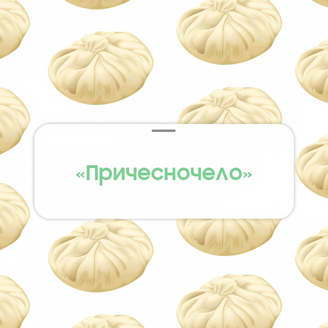 Равиоли «Причесночело»