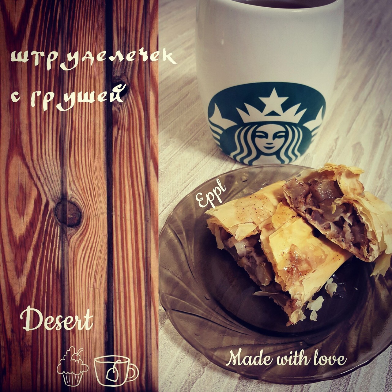 Штрудель с грушей