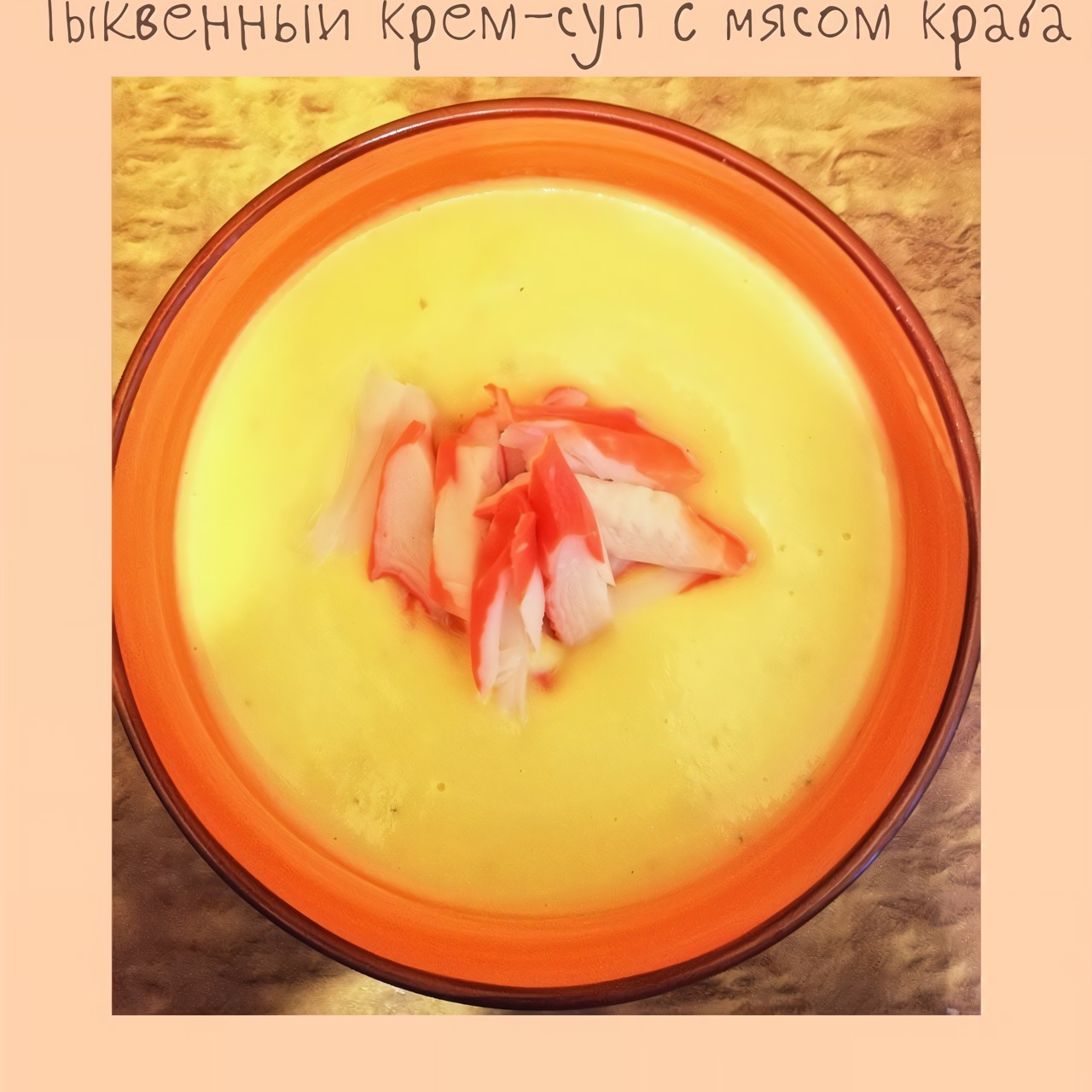 Тыквенный крем-суп с мясом краба