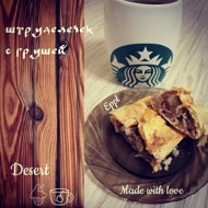 Штрудель с грушей