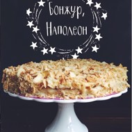 Торт «Наполеон» классический