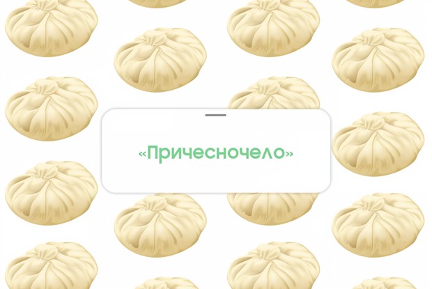 Равиоли «Причесночело»